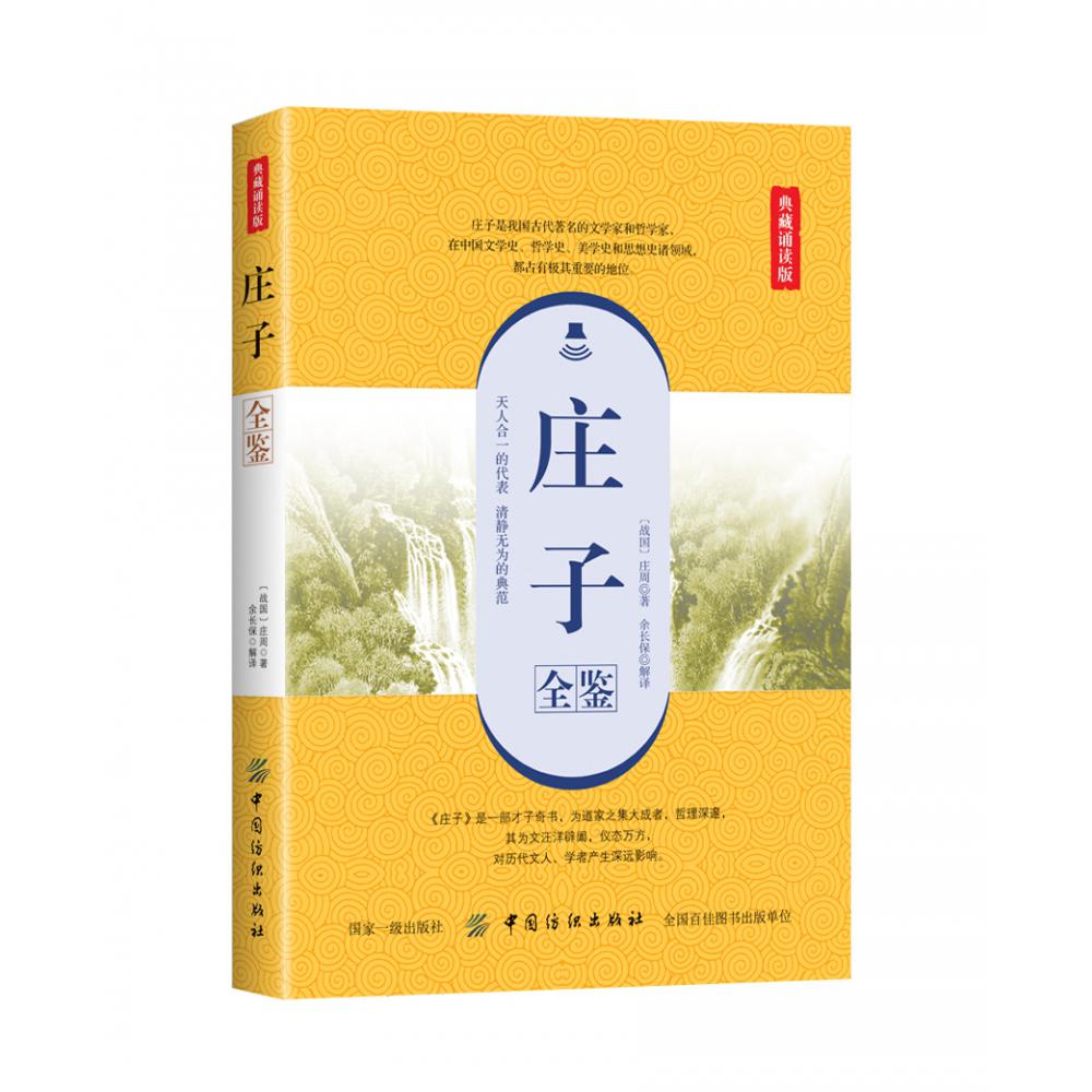 庄子全鉴(典藏诵读版)