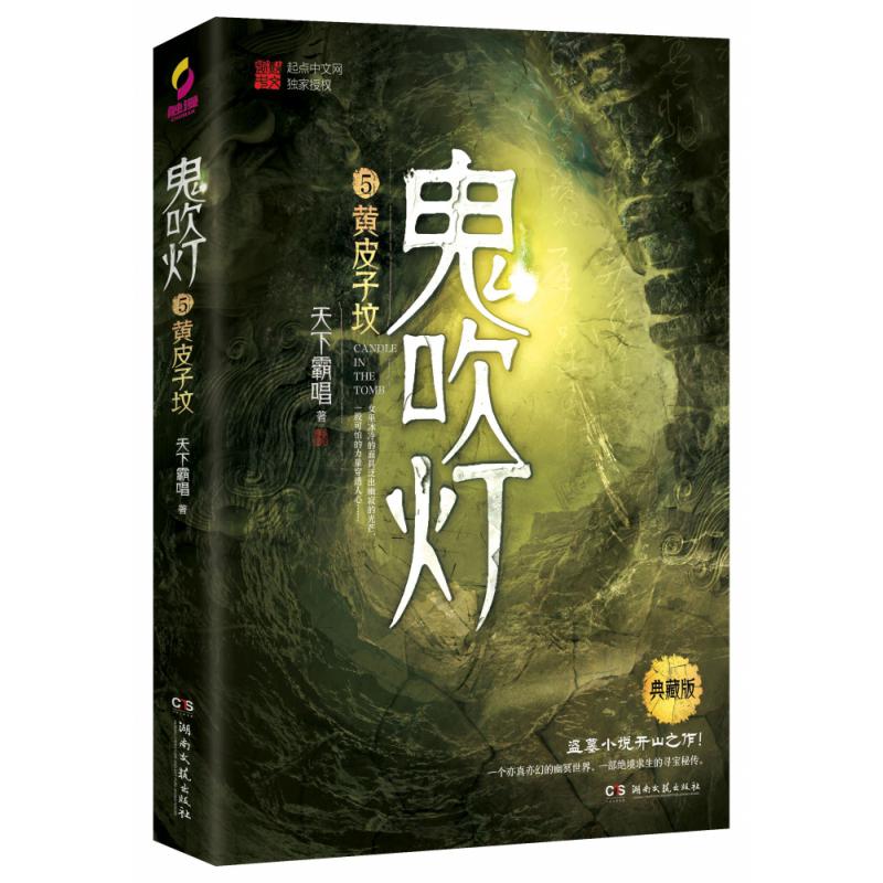 鬼吹灯5黄皮子坟