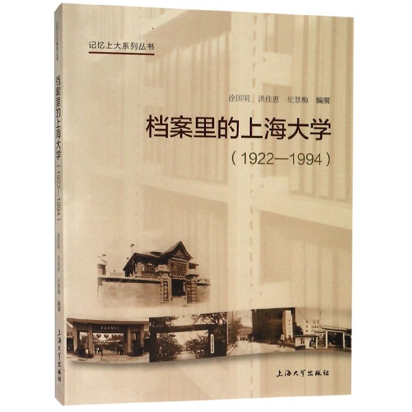 档案里的上海大学(1922-1994)/记忆上大系列丛书