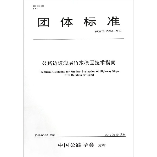 公路边坡浅层竹木稳固技术指南(TCHTS10010-2019)/团体标准