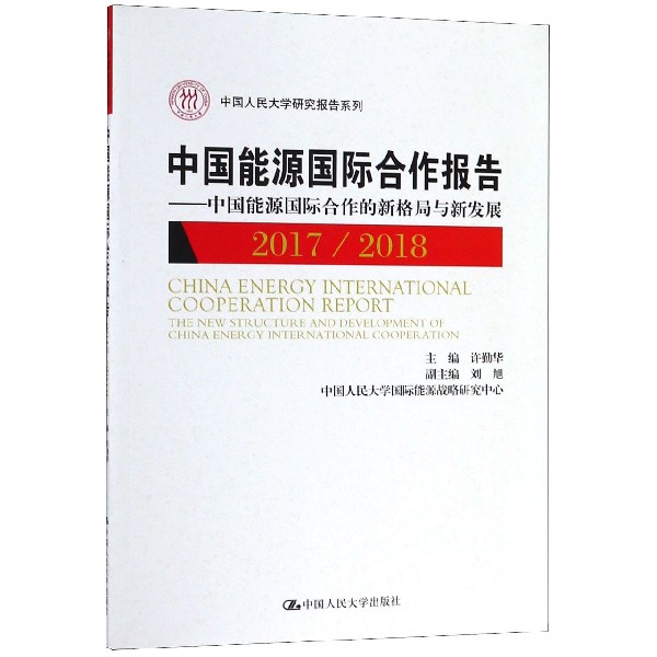 中国能源国际合作报告--中国能源国际合作的新格局与新发展(20172018)/中国人民大学研