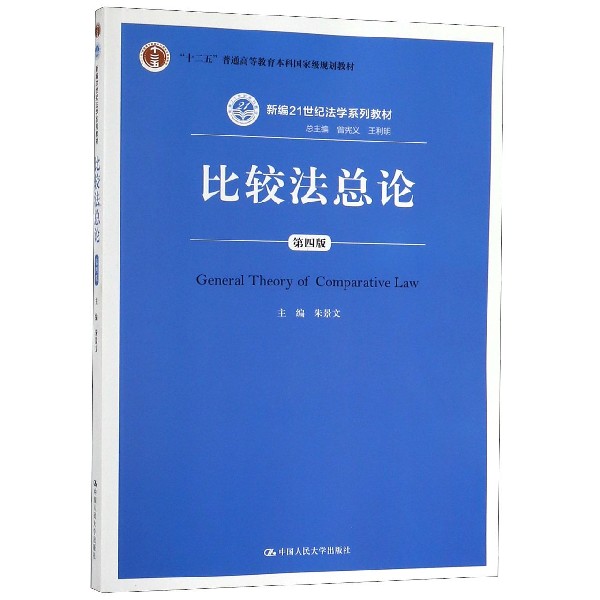 比较法总论(第4版新编21世纪法学系列教材十二五普通高等教育本科规划教材)