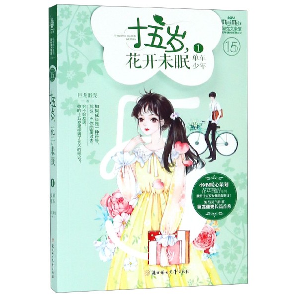 十五岁花开未眠(1单车少年)/淑女文学馆花年锦时系列