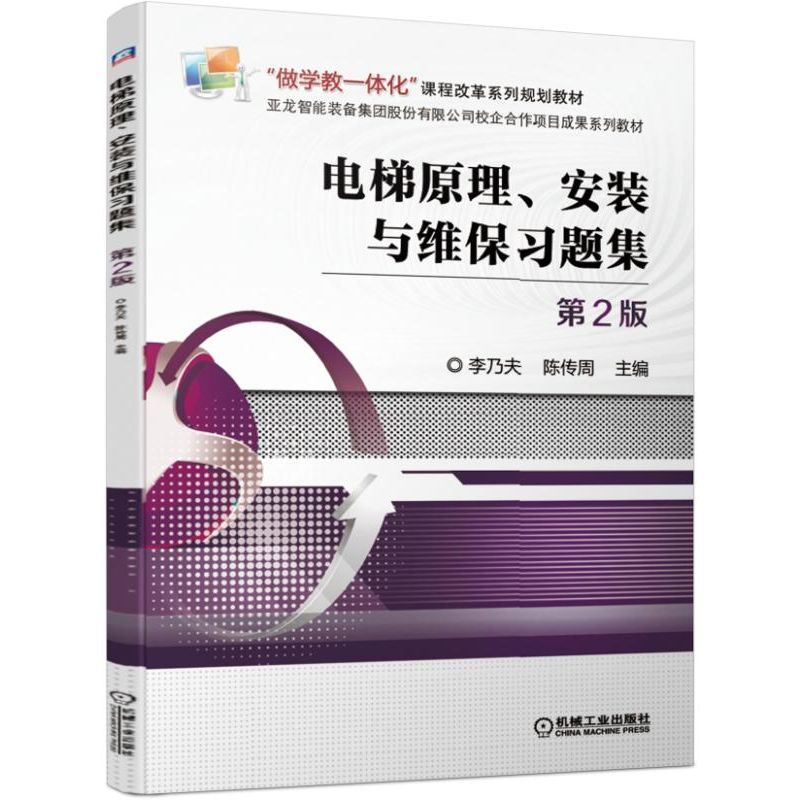 电梯原理安装与维保习题集(第2版做学教一体化课程改革系列规划教材)