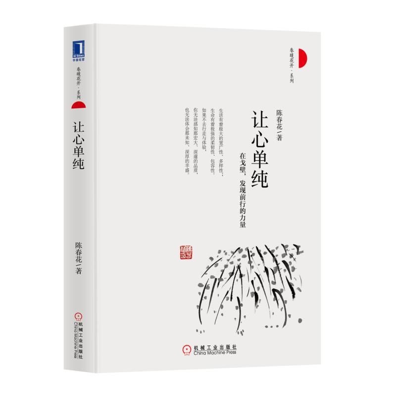 让心单纯(精)/春暖花开系列
