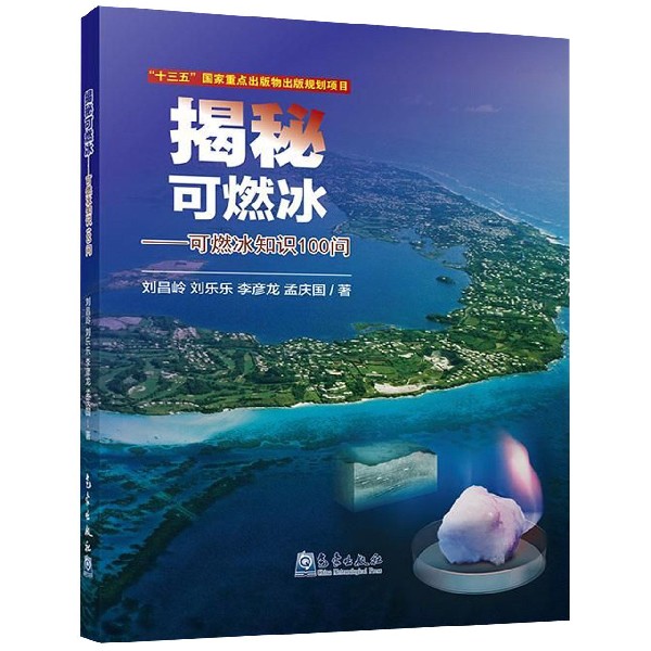 揭秘可燃冰--可燃冰知识100问