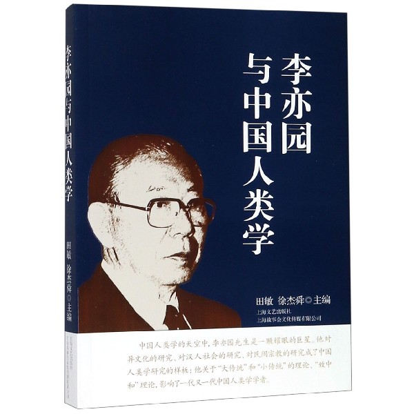 李亦园与中国人类学