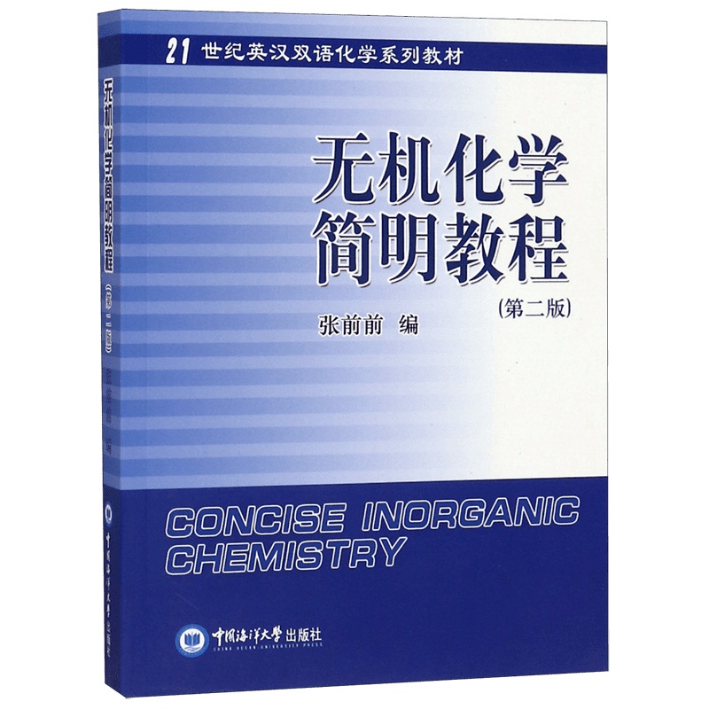 无机化学简明教程(第2版21世纪英汉双语化学系列教材)