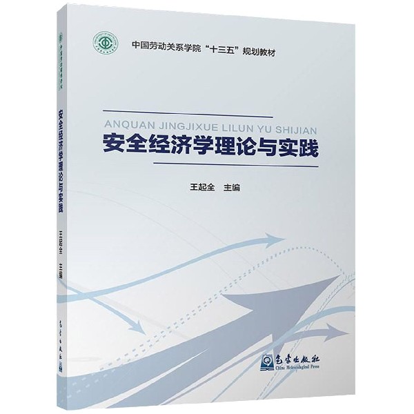 安全经济学理论与实践(中国劳动关系学院十三五规划教材)