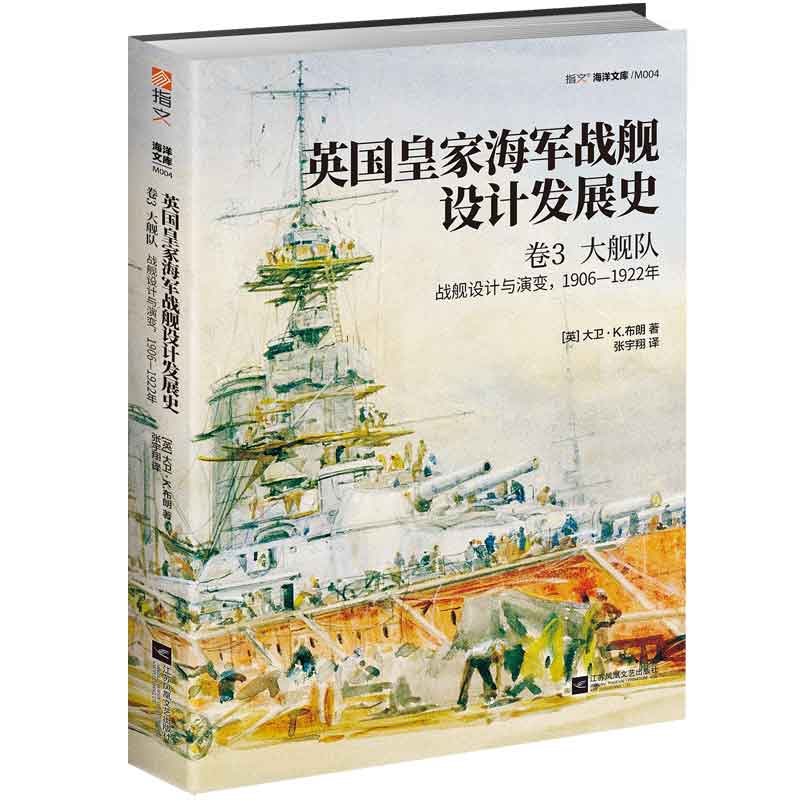 英国皇家海军战舰设计发展史(卷3大舰队战舰设计与演变1906-1922年)