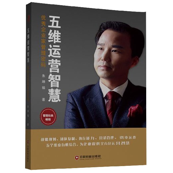 五维运营智慧(优秀企业家管理密码)