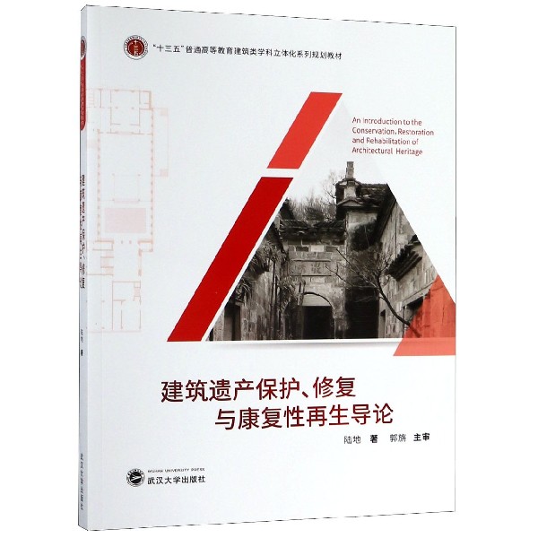 建筑遗产保护修复与康复性再生导论(十三五普通高等教育建筑类学科立体化系列规划教材)