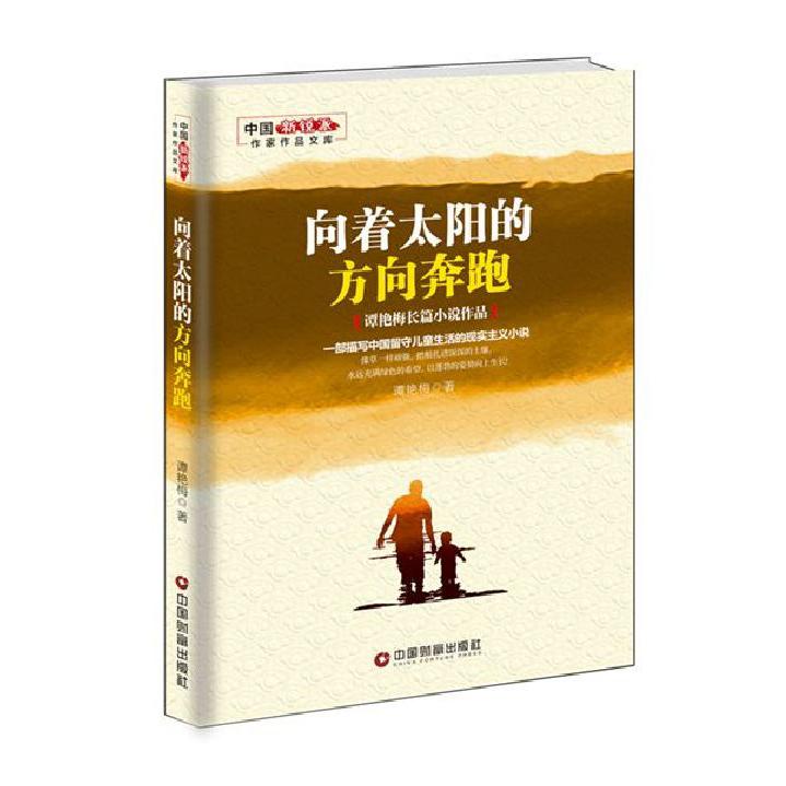 向着太阳的方向奔跑/中国新锐派作家作品文库