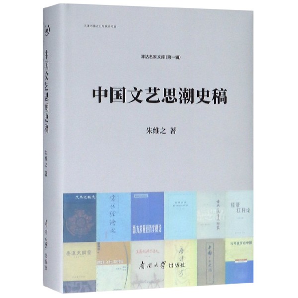 中国文艺思潮史稿(精)/津沽名家文库