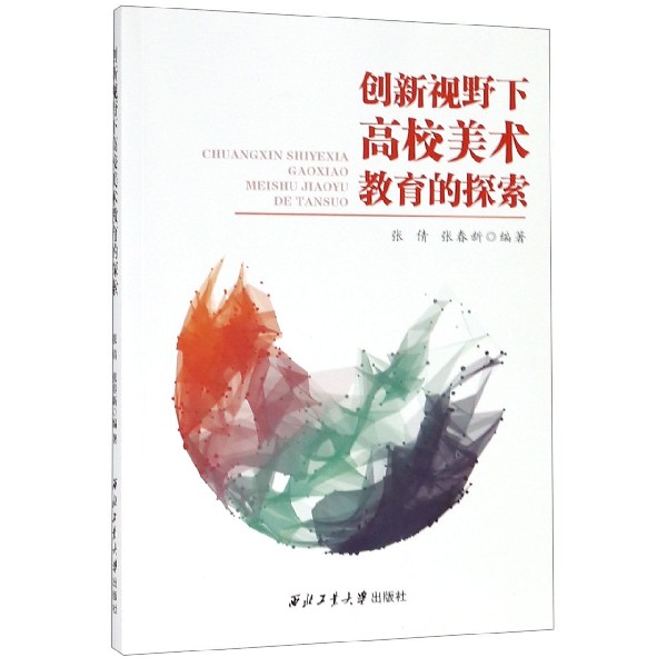 创新视野下高校美术教育的探索