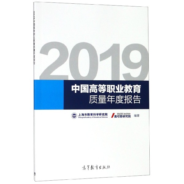 2019中国高等职业教育质量年度报告