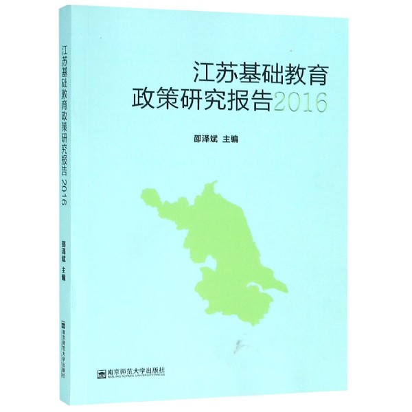 江苏基础教育政策研究报告(2016)