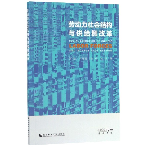 劳动力社会结构与供给侧改革