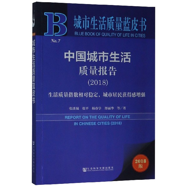 中国城市生活质量报告(2018生活质量指数相对稳定城市居民获得感增强2018版)/城市生活 