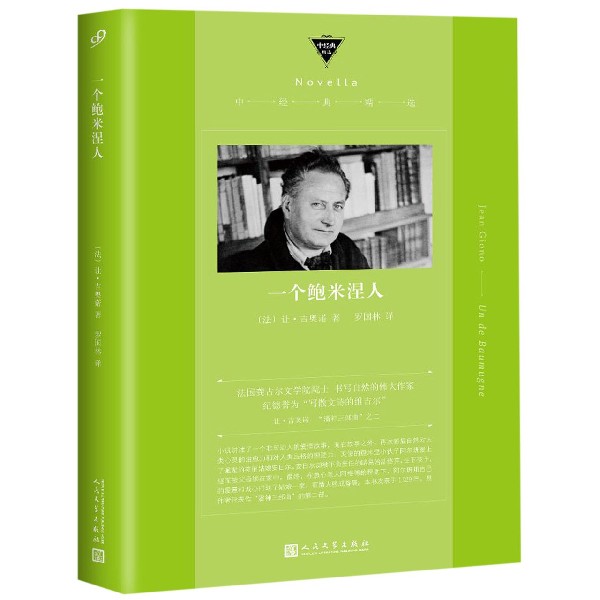 一个鲍米涅人/中经典精选