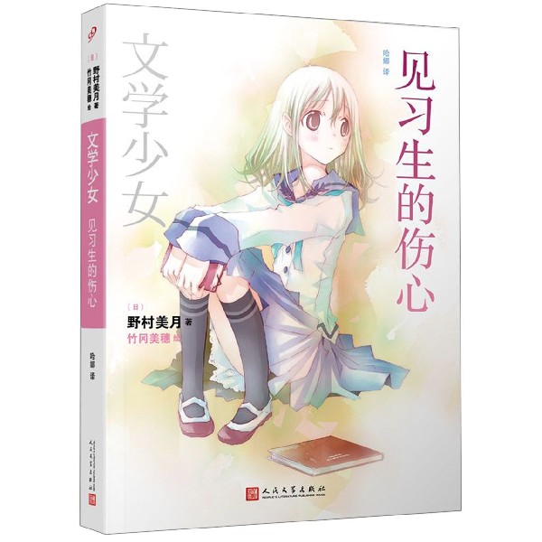 见习生的伤心/文学少女