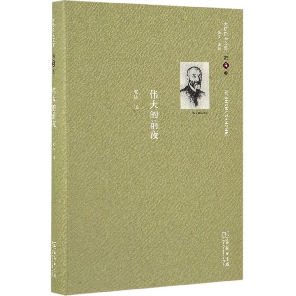 伟大的前夜(精)/舍斯托夫文集