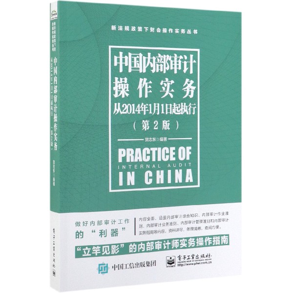 中国内部审计操作实务(从2014年1月1日起执行第2版)/新法规政策下财会操作实务丛书