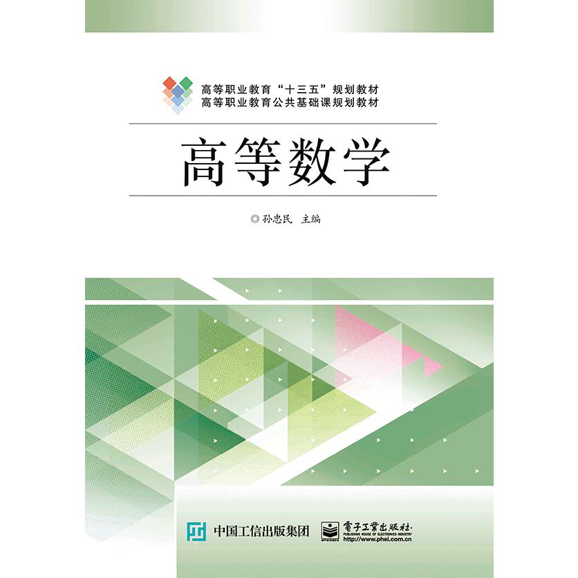 高等数学(高等职业教育公共基础课规划教材)