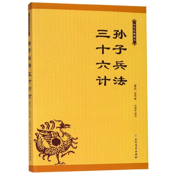 孙子兵法三十六计/中华经典藏书