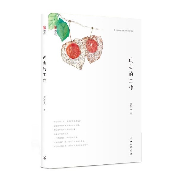 过去的工作/周作人自编文集