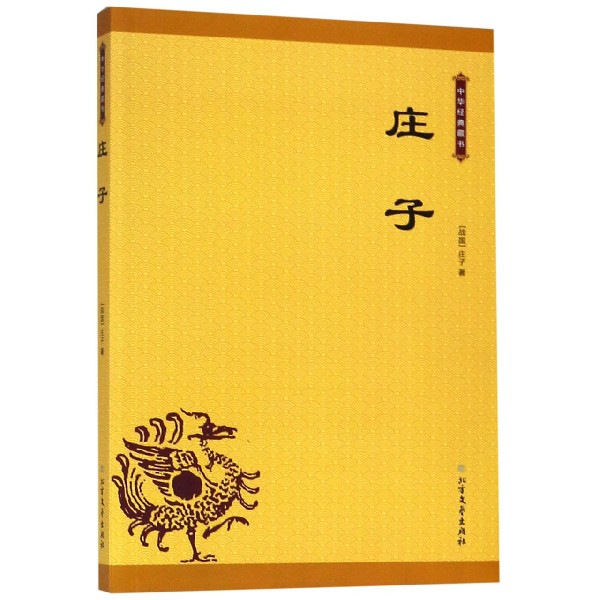 庄子/中华经典藏书