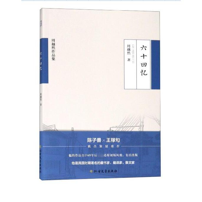 六十回忆/周越然作品集
