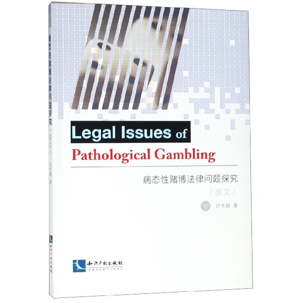 病态性赌博法律问题探究(英文)