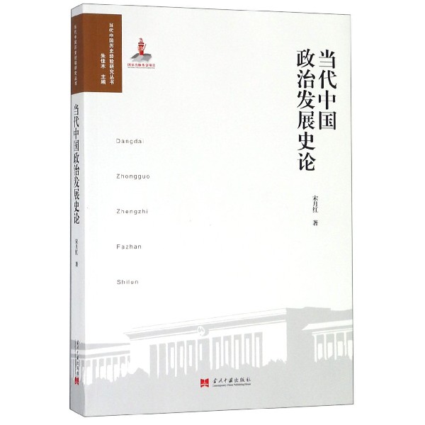 当代中国政治发展史论/当代中国历史经验研究丛书