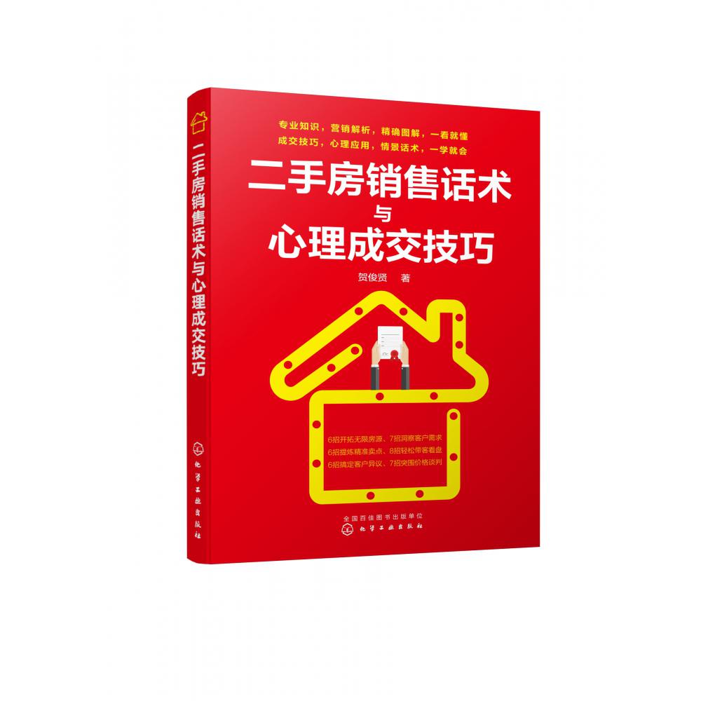 二手房销售话术与心理成交技巧