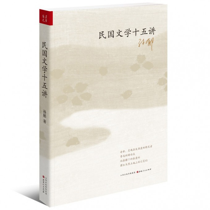 民国文学十五讲