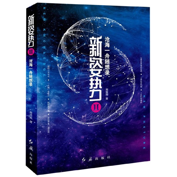 新姿势(Ⅱ沧海一舟随想录)