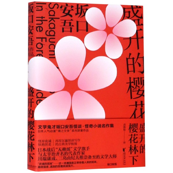 盛开的樱花林下(精)