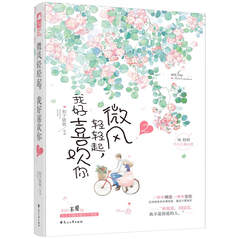 微风轻轻起我好喜欢你(2)