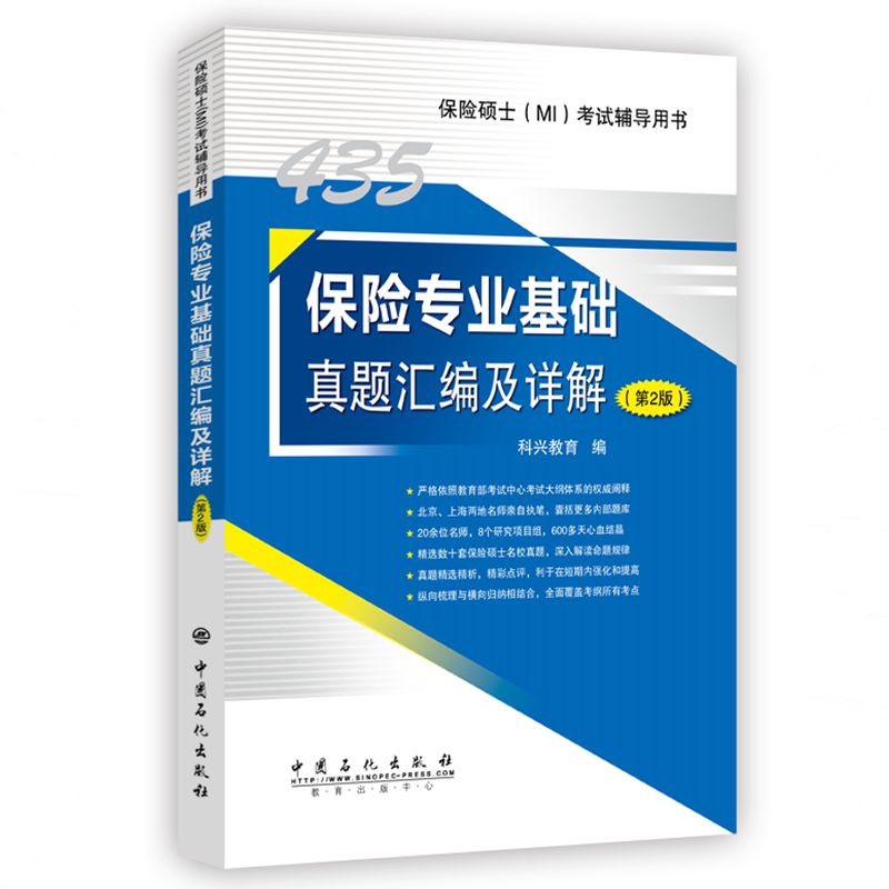 435保险专业基础真题汇编及详解（第2版）