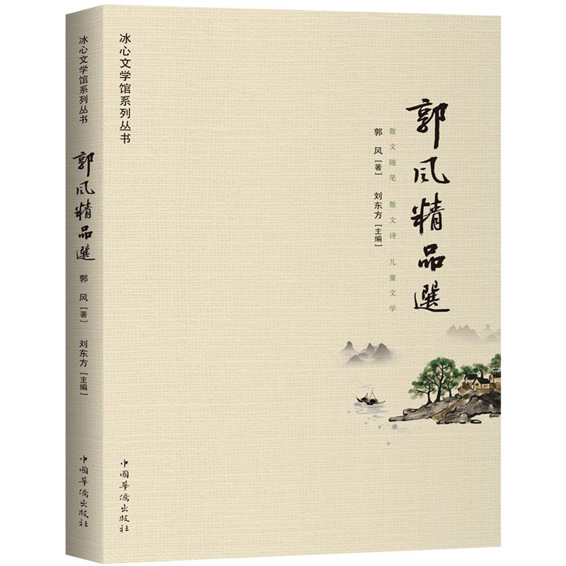 郭风精品选/冰心文学馆系列丛书