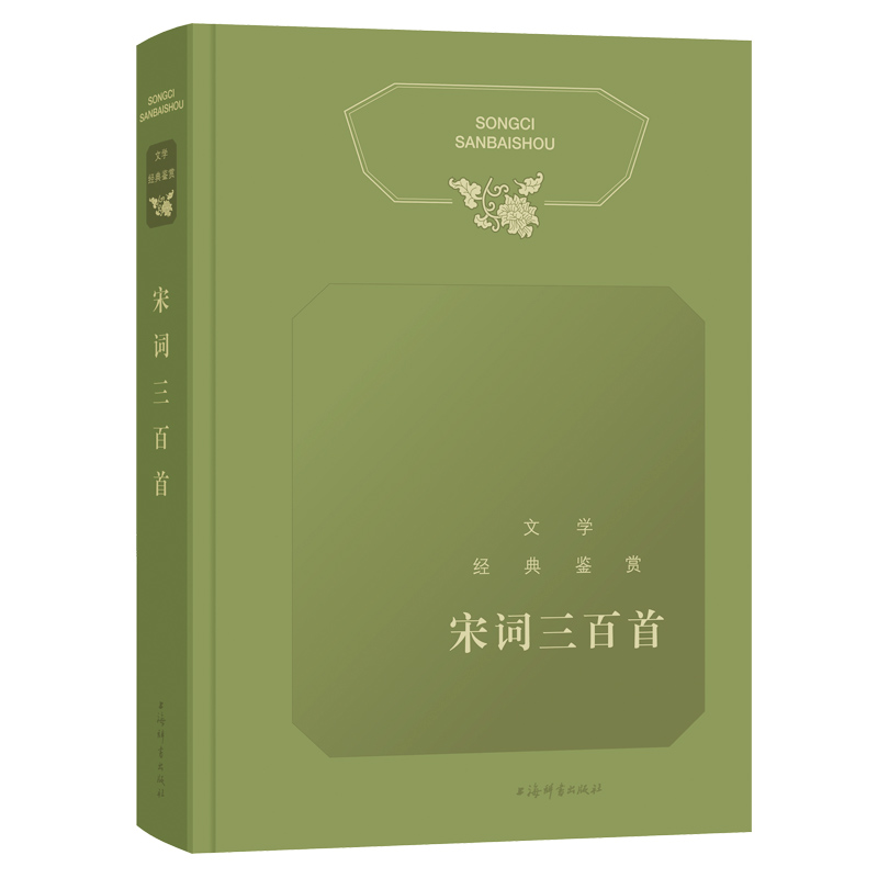 宋词三百首(精)/文学经典鉴赏
