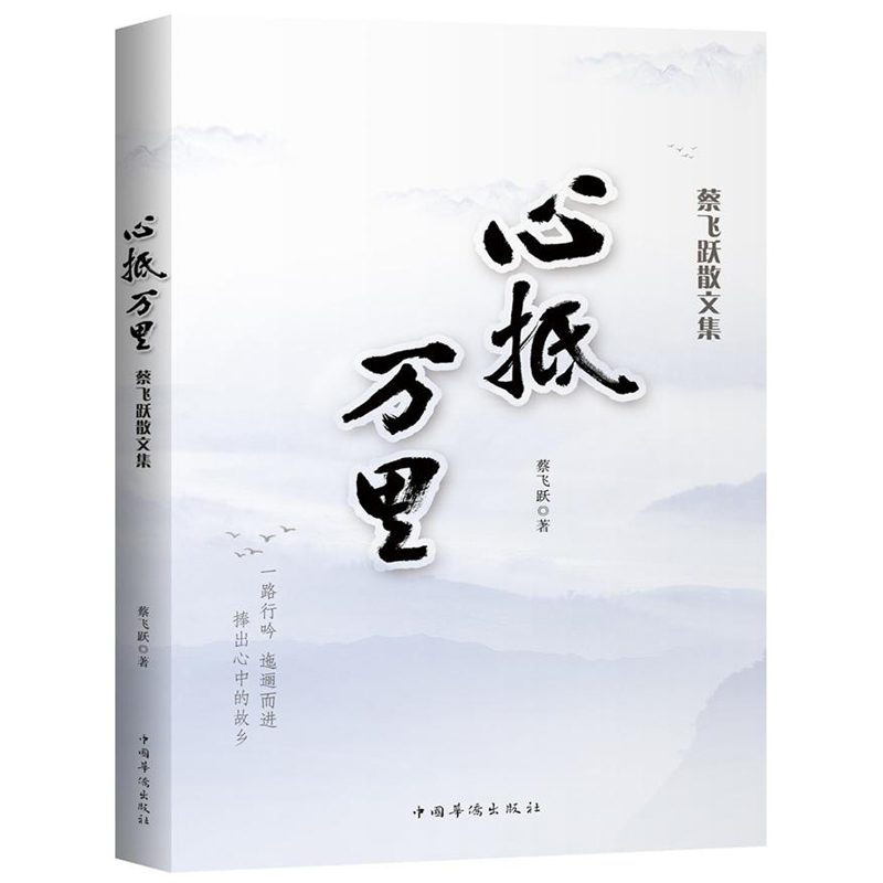 心抵万里(蔡飞跃散文集)