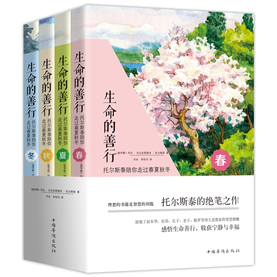 生命的善行(托尔斯泰陪你走过春夏秋冬共4册)