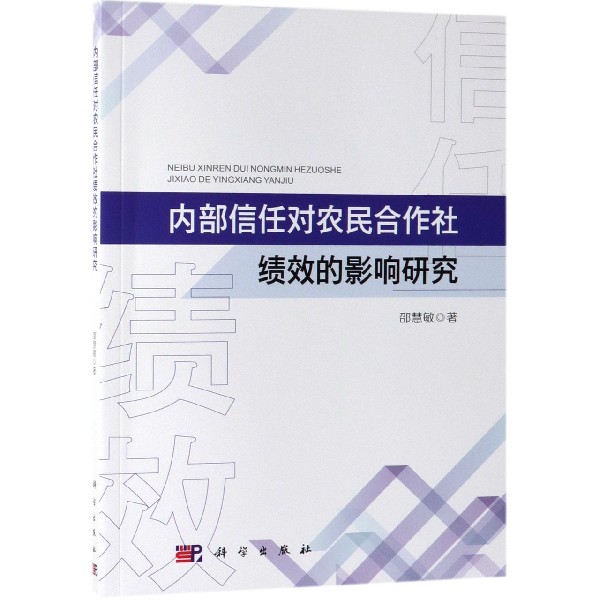 内部信任对农民合作社绩效的影响研究