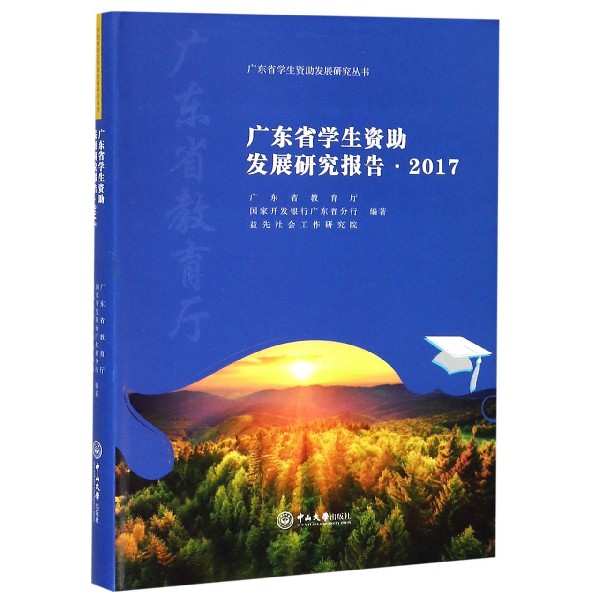 广东省学生资助发展研究报告(2017)