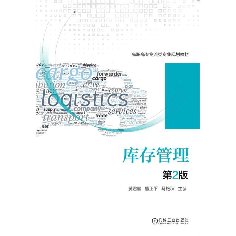 库存管理(第2版高职高专物流类专业规划教材)