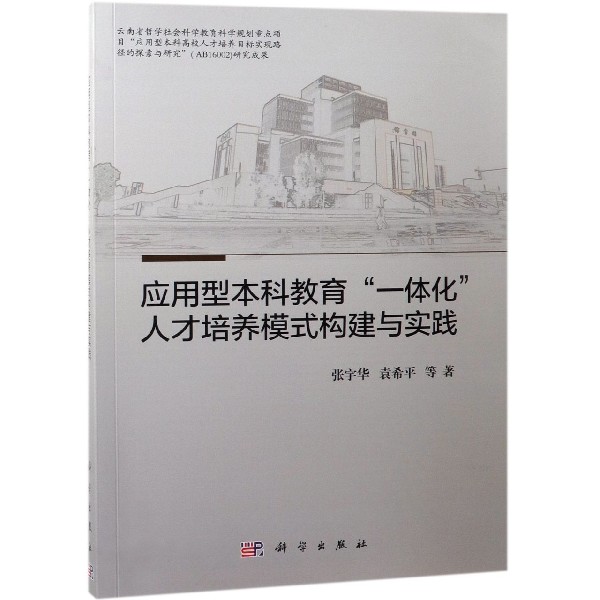 应用型本科教育一体化人才培养模式构建与实践