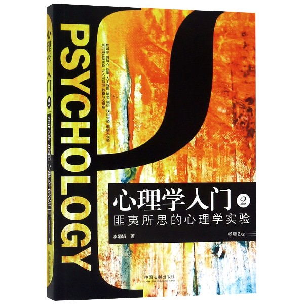 心理学入门(2匪夷所思的心理学实验畅销2版)