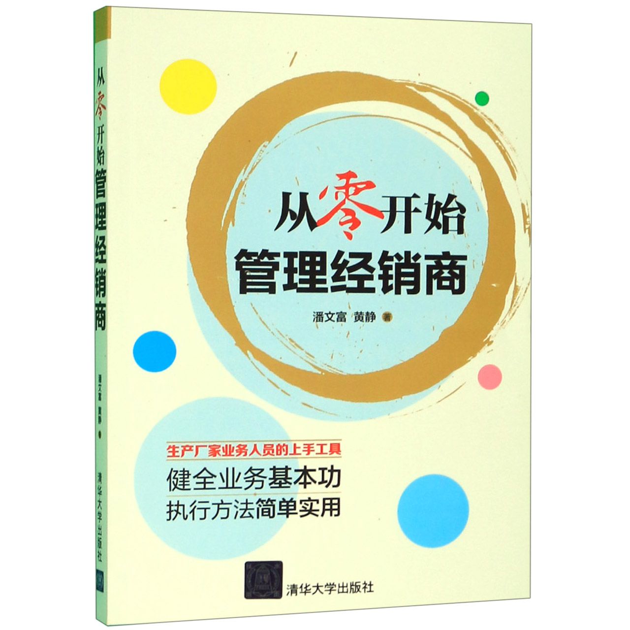 从零开始管理经销商